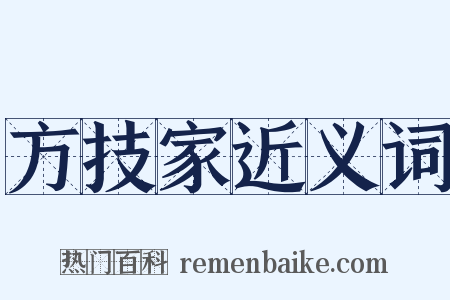 方技家近义词是什么意思的图片